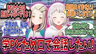 はみ出したいぐらい大好きな非担当なアイドルは学Pとため口で会話したい【学園アイドルマスター/学マス/篠澤広】