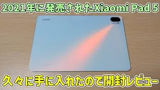 【まだ使える？】2021年最強Androidタブレット Xiaomi Pad 5を入手してしまったので久々にレビュー【シャオミパッド5】