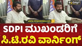 SDPI ಏನ್​ ತಾಕತ್ತಿದೆ ಅಂತ ತೋರಿಸಲಿ ನೋಡೋಣ |  C.T.Ravi Warns SDPI | Muslim Reservation | Vistara News