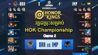 DROAR HONOR vs IMPUNITY | GAME 2 | វគ្គជម្រុះសម្រាប់ HOK Championship | HOK GameKH