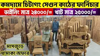 কমদামে পিওর চিটাগং সেগুন কাঠের ফার্নিচার- মাত্র ২৪ হাজারে ডাইনিং ও ২৫ হাজারে খাট। Segun Furniture BD
