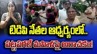 సీతంపేటలో మహిళ పై అరాచకం#apencounter #tdp #rajahmundry #janasena #bjp #ycp #