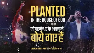 Planted In The House Of God जो परमेश्वर के भवन में बोये गए हैं  | Ps Ankit Sajwan
