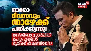 ഓരോ ദിവസവും താഴേക്ക് പതിക്കുന്നു!😱 Musk's Starlink Satellites ഭൂമിക്ക് ഭീഷണിയോ? Space Junk 4K | N18G