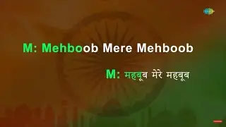 Mehboob Mere Mehboob Mere | Karaoke Song with Lyrics | Lata Mangeshkar | Mukesh | Patthar Ke Sanam