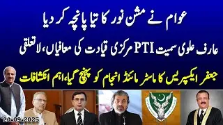 Public Rejects Mission Noor|PTI LeadersApologize&Distance Themselves|JafarExpress Mastermind Exposed