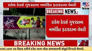 GST conducts raids godown of a well known fire-crackers trader near Savli | Vadodara | TV9News