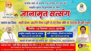 Gyanamrit Satsang l नई शिक्षा नीति  और महर्षि चेतना आधारित शिक्षा | Prof. Bhuvnesh Sharma Ji