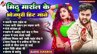 #video मिठु मार्शल के #Nonstop हिट भोजपुरी गानो का कलेक्शन 2026