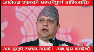 ज्ञानेन्द्र शाहको धम्कीपूर्ण अभिव्यक्ति। अब हाम्रो समय आयो।  अब चुप बस्दैनौ। Gyanendra Saha
