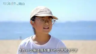 海と日本プロジェクトin岡山 海取材動画