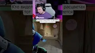 #valorant #valorantclips #валорант #валорантмоменты #валорантмемы #мем #twitch #твич