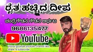 ll RAITA HACHIDA DEEPA ( DRAMA) UDAGATTI ರೈತ ಹಚ್ಚಿದ ದೀಪ ನಾಟಕ ಉದಗಟ್ಟಿ ll