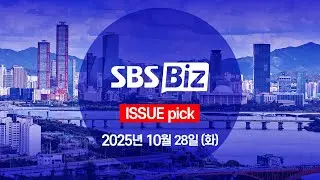 [ISSUE pick] 세상의 모든 경제 SBS Biz (10월 28일 수요일)