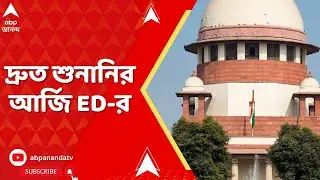 ED Raid: CBI তদন্ত চেয়ে দ্রুত শুনানির আর্জি ED-র। আইপ্যাক কাণ্ডের জল গড়াল সুপ্রিম কোর্টে