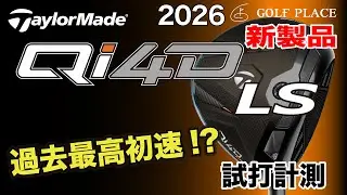 【TaylorMade】2026年新製品『Qi4D LS』ドライバーをツアープロが試打計測！旧モデル『Qi35 LS』との比較も！