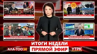 Итоги недели // Прямой эфир // 27.12. 2025