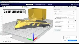 Зміна Щільністі заповнення деталей в слайсері Ultimaker Cura