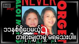 ၁၁နှစ်ရှိပေမယ့် တရားမျှတမှု မရသေးပါ။