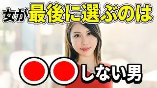 選ばれる男がやってること7つ【結婚常識、実は全部逆でした】