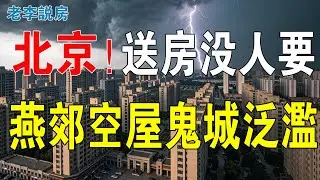 業主白送房，只求幫忙還房貸！暴跌百萬！2萬元跌到8000元，燕郊房價腰斬！90後背債百萬：當年搶房有多瘋，現在割肉就多痛！燕郊神話破滅，空屋鬼城泛濫！#房地産 #燕郊房價 #房價 #樓市 #投资