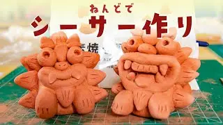 【図工】100円素焼き調ねんどでシーサー作り｜沖縄気分