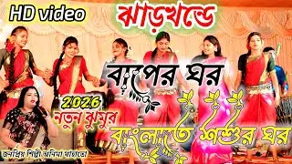 Anima Mahato new jhumar song 4kHD video song stege program 2026#purulia #song #video 
