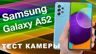 SAMSUNG Galaxy A52 ТЕСТ КАМЕРЫ