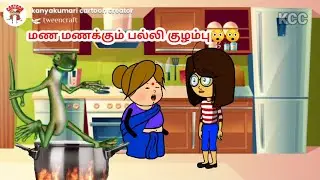 😂 dad's little princess 🤣🤣 | poomari comedy | kcc cartoon | nettavalli comedy | Kanyakumari slang