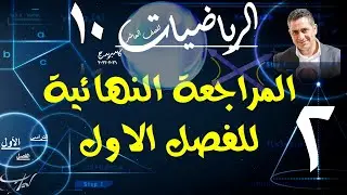 المراجعة النهائية الوحدة 3 ، 4