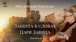 Защита в словах Царя Давида &mdash; Теилим 91| Мой любимый Иерусалим| Тамар Антопольски #торадляженщин 