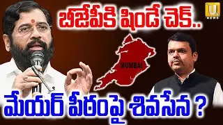 BMC Results 2026 | Resort Politics Returns? | బీజేపీకి షిండే చెక్.. | Shinde Sena-BJP | Its UTV News