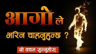 आगोले भरिन चाहनुहुन्छ? || Pastor Bishal Gurung Sermon