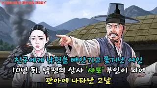 친구에게 남편을 뺏기고 쫓겨난 여인, 10년 뒤 남편의 상사(사또) 부인이 되어 관아에 나타난 소름 돋는 순간 | 야담 |옛날이야기 |민담 |전설 | 설화