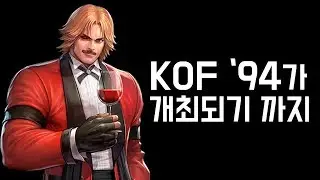 KOF 94가 개최되기 까지(Feat.의문의 초대장) ㅣ 뻔펀