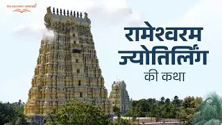 रामेश्वरम ज्योतिर्लिंग की कथा &ndash; बारह ज्योतिर्लिंगों में से एक | The Pauranic Podcast