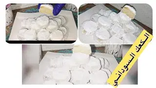 الكعك السوداني الاصيييل بطريقه سهله جدا وبسيطه  والنتيجه خرااااافييه👌🏼😋😘😍