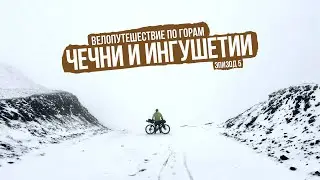 Велопоход по горам Чечни и Ингушетии &mdash; ep5
