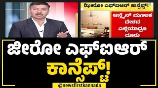 New Criminal Laws : ಜೀರೋ ಎಫ್​ಐಆರ್ ಕಾನ್ಸೆಪ್ಟ್​​! | Zero FIR Concept​​! | NewsFirst Special