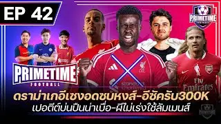 ดราม่าเกอีเซงอดซบหงส์-อีซัครับ300K-เปอตีต์บ่นปืนน่าเบื่อ-ผีไม่เร่งใช้งานลัมเมนส์ | Primetime EP 42