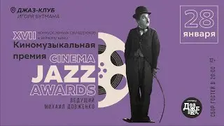 Live: XVII киномузыкальная премия Cinema Jazz Awards