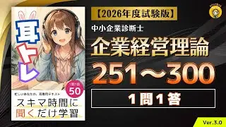【耳トレ Q251〜Q300】中小企業診断士試験(企業経営理論) 1問1答 Ver.3