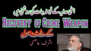 Recovery of Crime Weapon. (Principles)Recovery of Weapon From accused in the Eyes of Law.