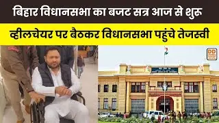 Bihar Vidhansabha का बजट सत्र शुरू, व्हीलचेयर पर पहुंचे Tejashwi Yadav | Budget Session 2026