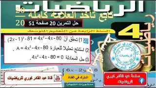 #حل التمرين 20 صفحة 50 رياضيات 4 متوسط #bem