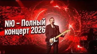 NЮ - Полный концерт 2026