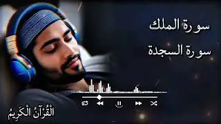 Surah Al Mulk & Surah As Sajdah | Quran for Sleep | Peaceful Tilawat Before Sleep 🌙