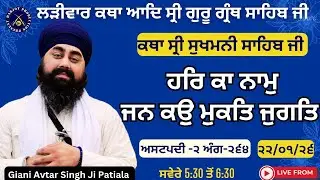 HD LIVE ਲੜੀਵਾਰ ਕਥਾ ਸ੍ਰੀ ਗੁਰੂ ਗ੍ਰੰਥ ਸਾਹਿਬ ਜੀ।ਰਾਗੁ ਗਉੜੀ। ਹਰਿ ਕਾ ਨਾਮੁ ਜਨ ਕਉੁ ਮੁਕਤਿ ਜੁਗਤਿ।Giani Avtar Si