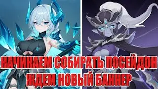 НАЧИНАЕМ СОБИРАТЬ ПОСЕЙДОН/КОПИМ АЛМАЗЫ/ЖДЕМ НОВЫЙ БАННЕР Dragon Traveler