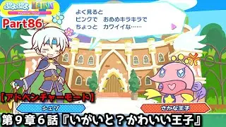 ぷよぷよテトリス Part86 EX第９章６話『いがいと？かわいい王子』シェゾ(ぷよぷよ)チャレンジフィーバー【アドベンチャー9-6】